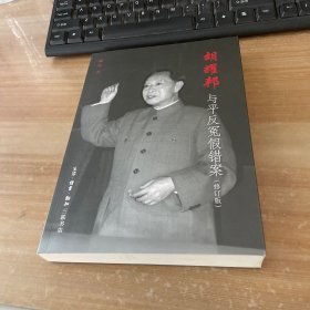 与平凡冤 错案（修订版）戴煌生活.读书.新知三联书店9787108044464 见图