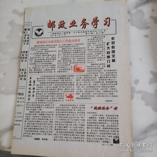 邮政业务学习2001年7月11日16开八版。国家邮政局在全国邮政报刊发行会议上提出要求，认清形势，始终重视并做好D报D刊的发行工作。新建报刊村营销服务新。怎样提交验关邮件？非正常关机导致硬盘坏掉的修复与建议。软驱动不读写的主要原因及对策。国内邮件处理规则的问答。