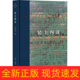 民主四讲