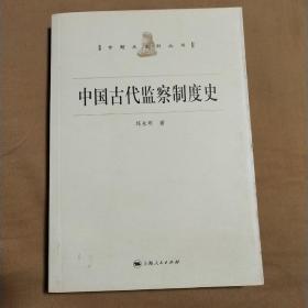 中国古代监察制度史