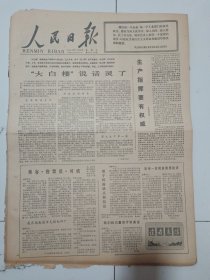 人民日报1977年11月9日(4开六版）乘客售票员司机。大白楼说话灵了。生产指挥要有权威。电力要先行。湖南开发综合利用石煤取得新成绩。肥城矿务局依靠群众提高采掘机械化水平。我国南方各地努力种足栽好油菜。中国一定能建成社会主义现代化强国。