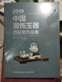 2019年中国首饰玉器百花奖作品集