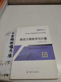 造价工程师2017教材 建设工程技术与计量（安装工程）