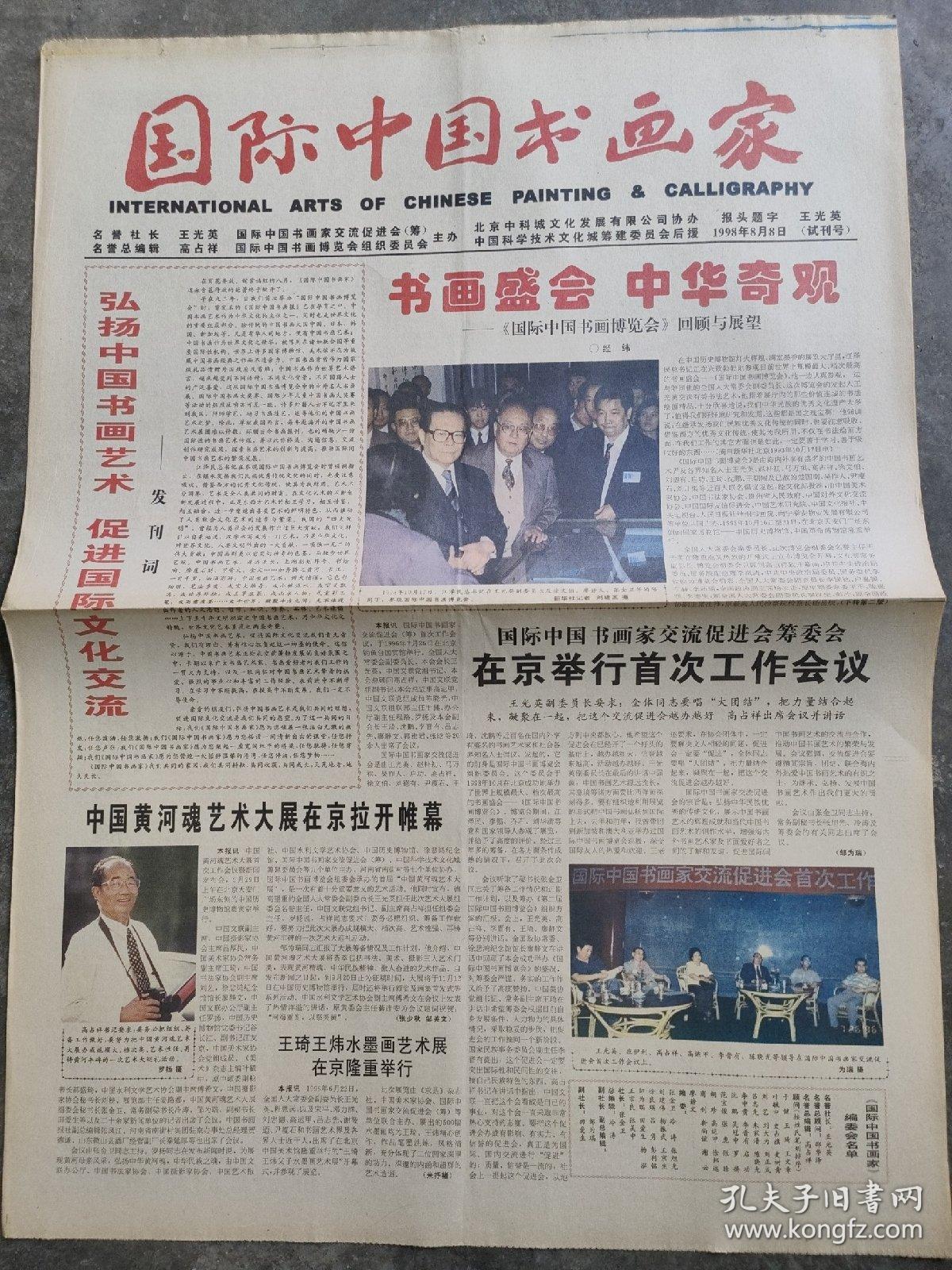 国际中国书画家创刊号