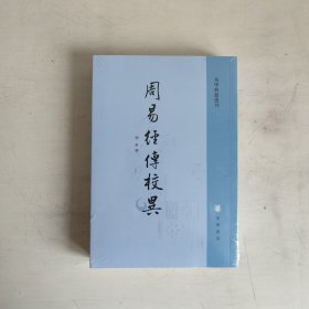 周易经传校异（易学典籍选刊）  正版未拆封