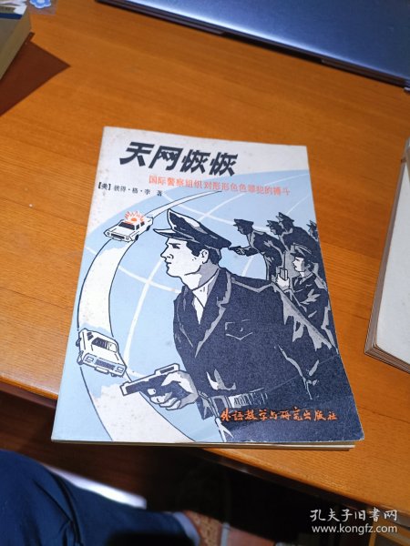 天网恢恢：国际警察组织对形形色色罪犯的搏斗 外语教学与研究出版社