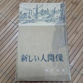 日文 新しい人间像