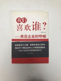 我们喜欢谁