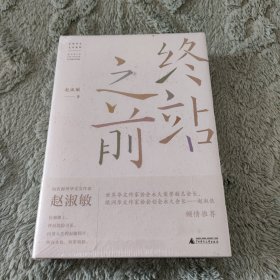 终站之前
