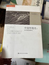 中国环境史：从史前到现代