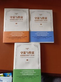 守富与传富 : 家族财富保护与传承