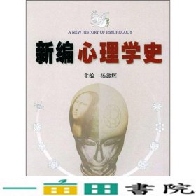 新编心理学史