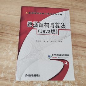 数据结构与算法（Java版）（普通高等教育计算机规划教材）