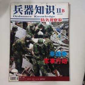 兵器知识 2008 11 B