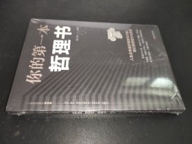 你的第一本哲理书