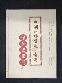 【极稀见】中国非物质文化遗产保护成果展资料册，全新