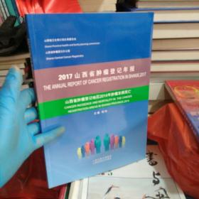 2017山西省肿瘤登记年报(北1-1)