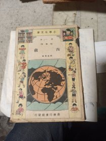 西藏（小學生文庫第一集）（民國舊書）