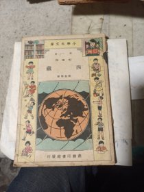 西藏（小学生文库第一集）（民国旧书）