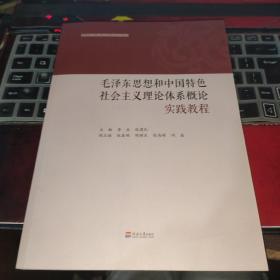 毛泽东思想和中国特色社会主义理论体系概论实践教程(思想政治理论课实践教学系列教材)