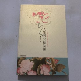 人生若只如初见：古典诗词的美丽与哀愁