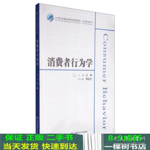 消费者行为学/21世纪普通高等教育规划教材·市场营销系列