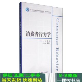 消费者行为学/21世纪普通高等教育规划教材·市场营销系列