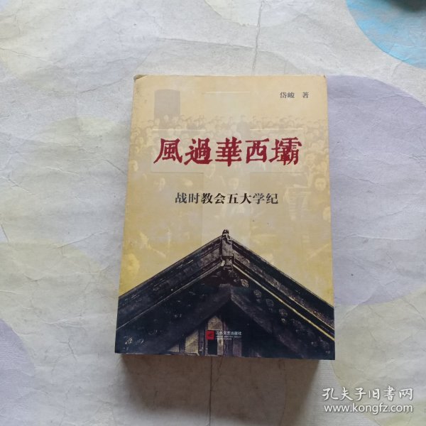 风过华西坝：战时教会五大学纪