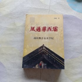 风过华西坝：战时教会五大学纪