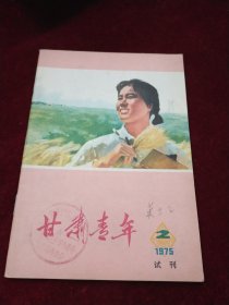 甘肃青年：1975年第2期（试刊）