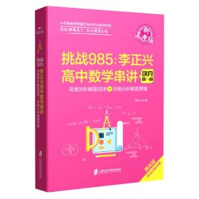 挑战985--李正兴高中数学串讲(深度剖析解题规律+详细分析解题策略新高考版) 上海社会科学院出版社 9787552036442 李正兴