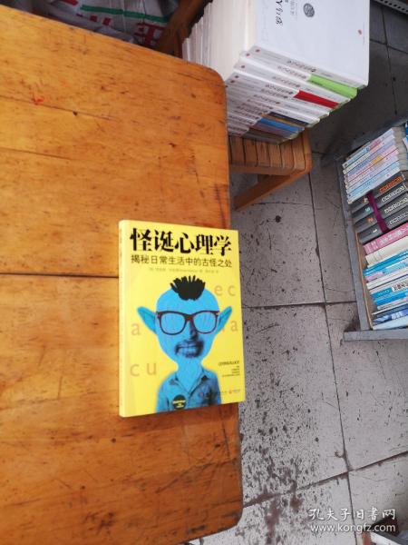 怪诞心理学：揭秘日常生活中的古怪之处