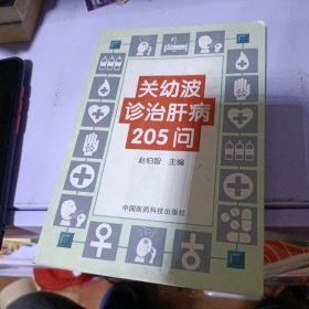 关幼波诊治肝病205问