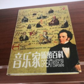 音乐家插图百科