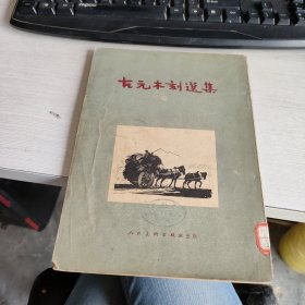 古元木刻选集 实物拍照 货号71-4