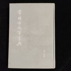 常用古文字字典 精装