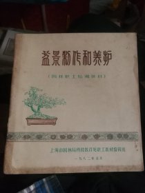 盆景制作和养护，资料书。