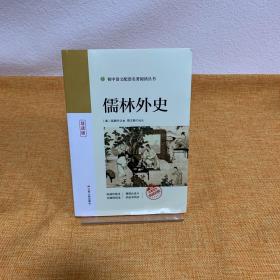 儒林外史（九年级下 导读版）/统编语文教材配套名著阅读丛书（附实战训练）