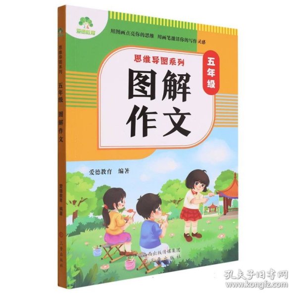 思维导图系列·五年级图解作文