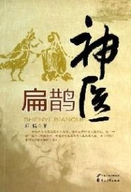 {塑封}神医扁鹊α
