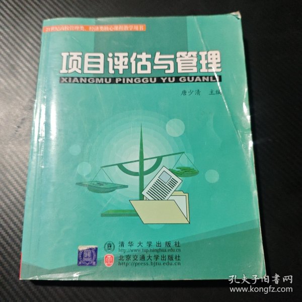 21世纪高校管理类、经济类核心课程教学用书：项目评估与管理