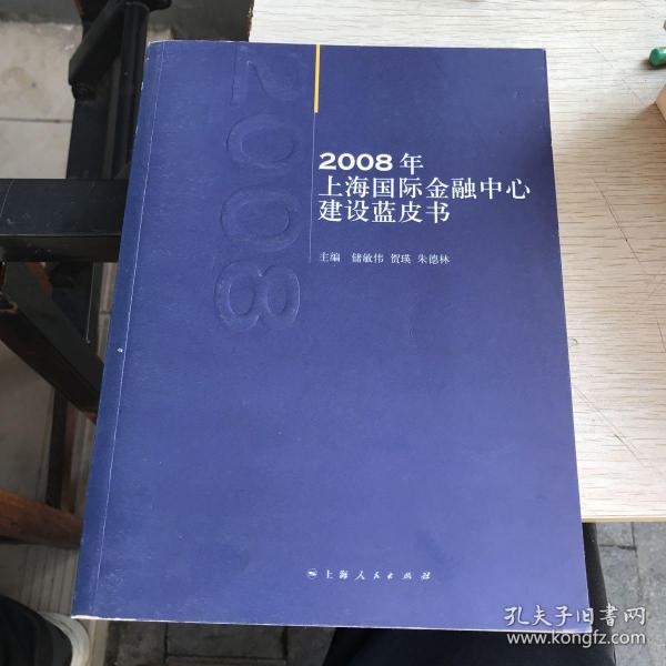 2008年上海国际金融中心建设蓝皮书