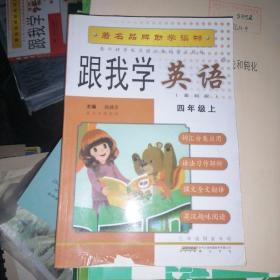 跟我学英语：4年级（上）（最新版）