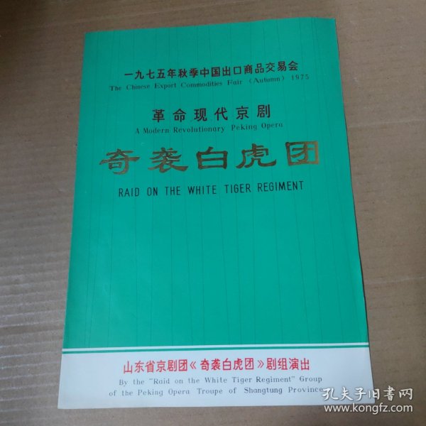 节目单：一九七五年秋季中国出口商品交易会 革命现代京剧 奇袭白虎团