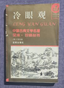冷眼观