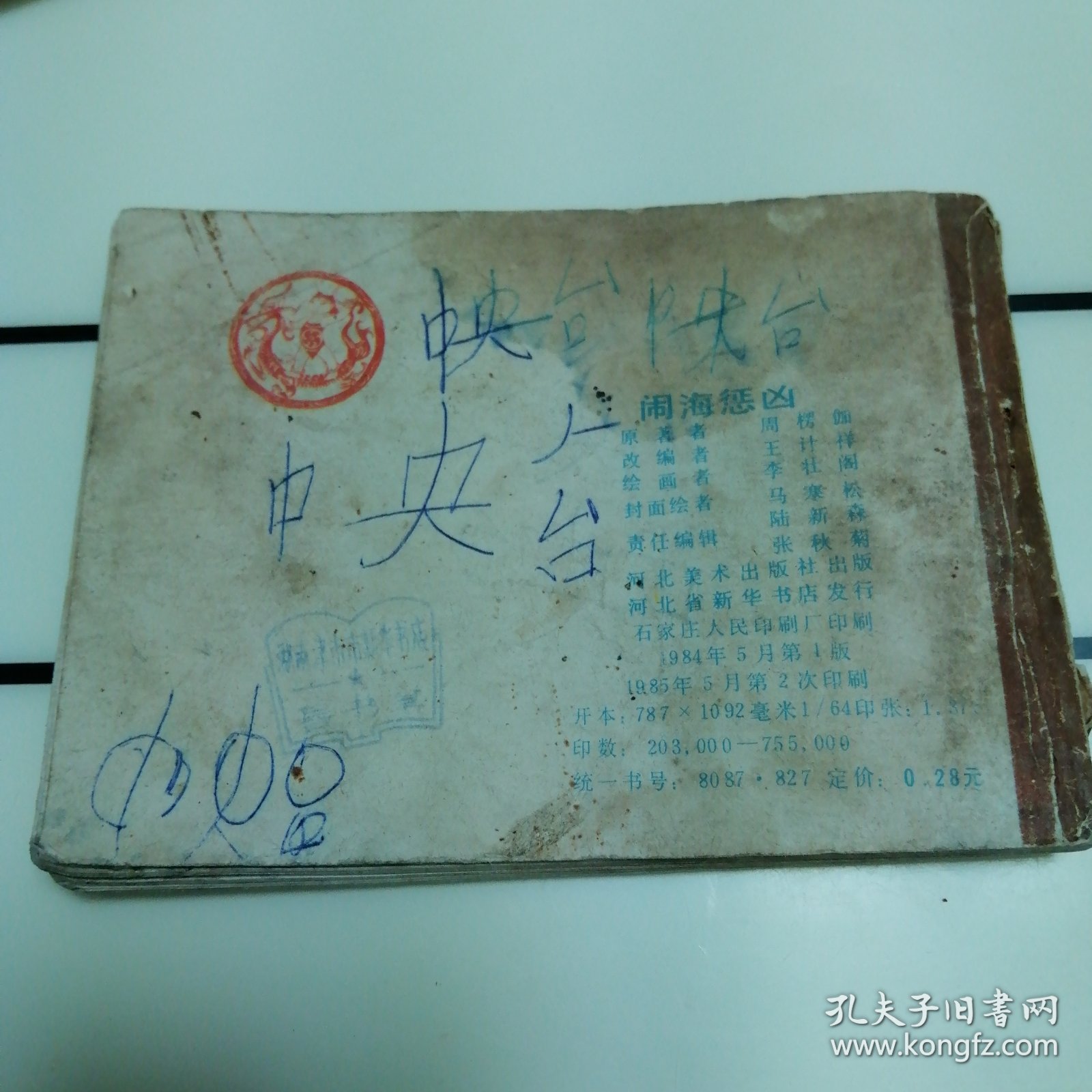 闹海惩凶