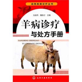 羊病诊疗与处方手册