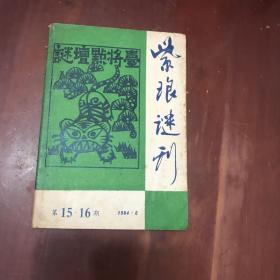 紫琅谜刊第15.16期