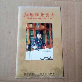 陆瑜牡丹画集 内页活页10张40幅牡丹图