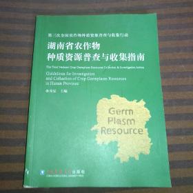 湖南省农作物种质资源普查与收集指南